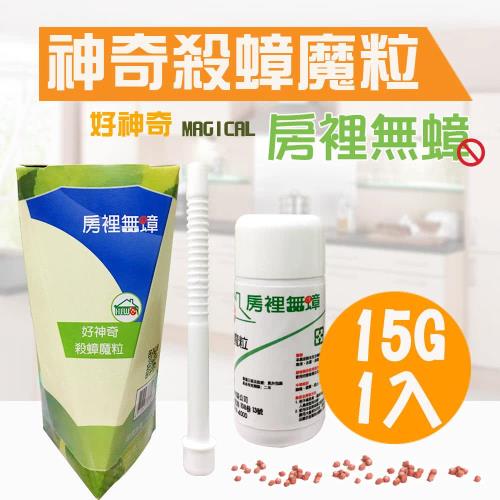 房裡無蟑 好神奇 殺蟑魔粒 蟑螂藥 15克