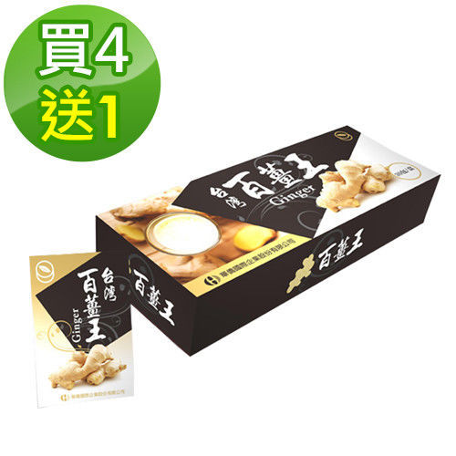 【台灣百薑王】微米薑粉30包/盒(買4送1)  
