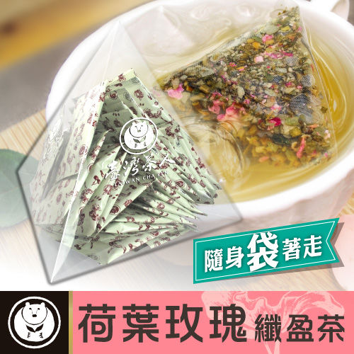【台灣茶人】荷葉玫瑰纖盈茶3角立體茶包45包(腰so盒系列) 