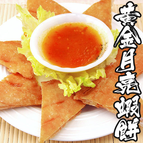 【海鮮世家】泰式黃金月亮蝦餅 *30片組 ( 200g±10%/片 )-附泰式酸甜醬  