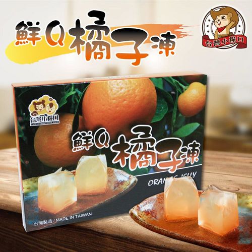 買4送一【台灣小糧口】鮮Q果凍-橘子口味(買4送一共5盒)  