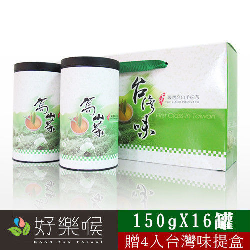 【好樂喉】台灣喝好茶-高山清香手摘茶4斤-共16罐  