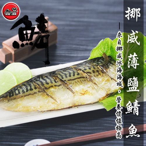 【老爸ㄟ廚房】肥美挪威鯖魚20片組 (240g±10%/片)  