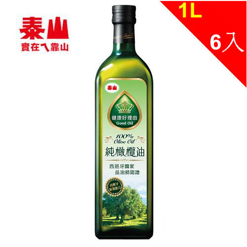 【泰山】100%橄欖油1箱(1L*6瓶/箱)  