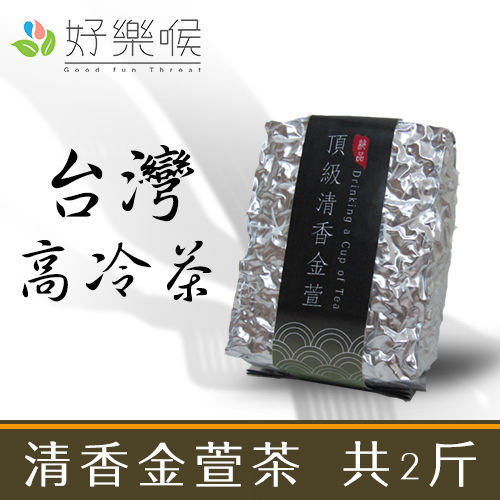 【好樂喉】台灣高冷-清香金萱茶，共2斤，共8包  