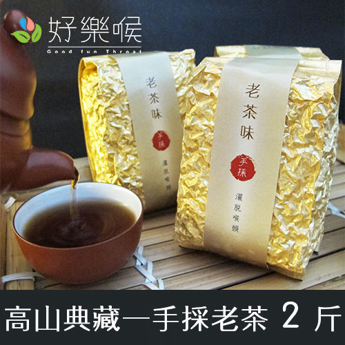 【好樂喉】高山典藏-手採老茶，共2斤，共8包  