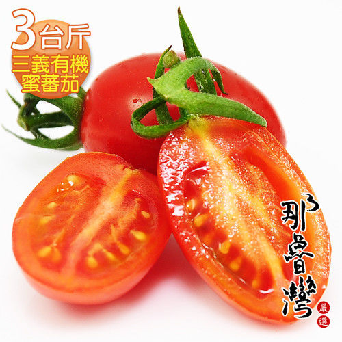 【那魯灣】三義溫室有機蜜蕃茄(3台斤)  
