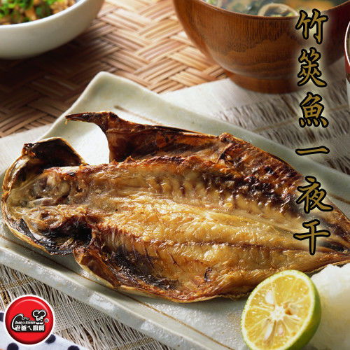 【老爸ㄟ廚房】竹筴魚一夜干10尾組 (170g±10%/尾)  