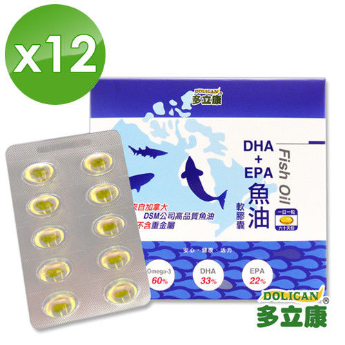 《多立康》DHA+EPA魚油軟膠囊12盒 (60粒/盒)分享組  