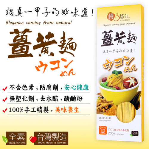 【慢悠仙】台灣製造 薑黃麵*3包 美味健康養生 SGS檢驗通過 (250g/包)  
