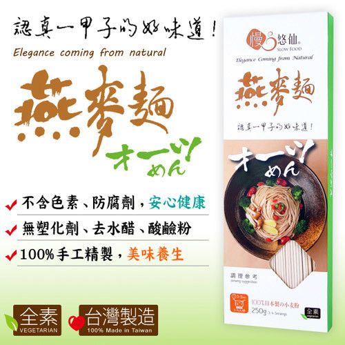 【慢悠仙】台灣製造 燕麥麵*3包 美味健康養生無基改 健康美味 SGS檢驗通過 (250g/包)  