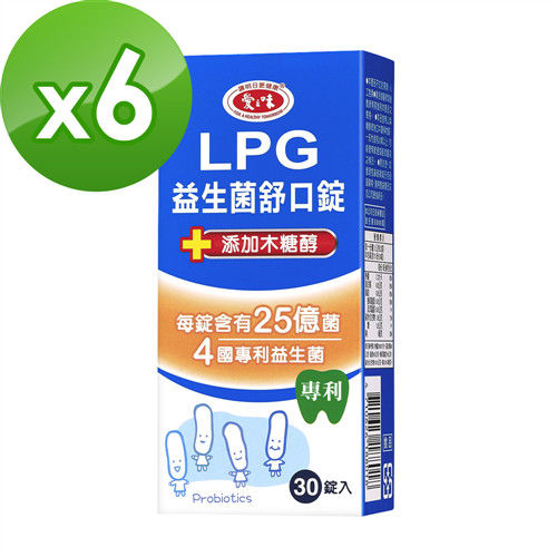 【愛之味生技】LPG益生菌舒口錠(30錠/盒)x6盒組  
