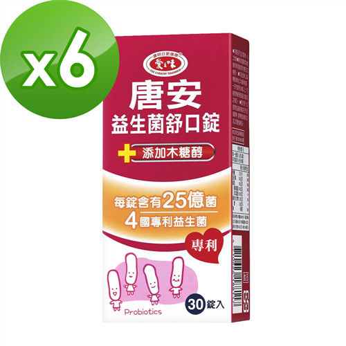 【愛之味生技】唐安益生菌舒口錠(30錠/盒)x6盒組  