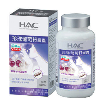 【永信HAC】珍珠葡萄籽膠囊(90粒/瓶)  