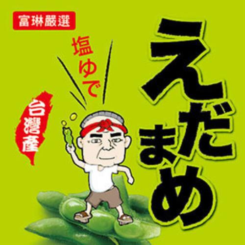 【富琳嚴選】外銷日本枝豆桑鹽味毛豆(20包入)  