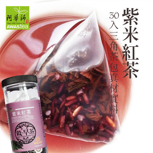 【阿華師】紫米紅茶(15gx30入/罐) 穀早茶系列  