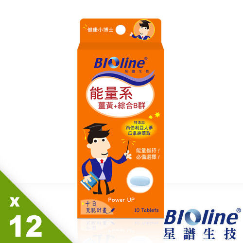 【BIOline星譜生技】能量系-薑黃+綜合B群12入(10錠/盒x12)  
