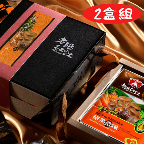 【老鍋紅灶】菇果素燥紅帶禮盒2盒組  