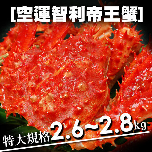 【築地一番鮮】空運-40℃急凍智利帝王蟹1隻(2.6~2.8kg/隻)免運組  