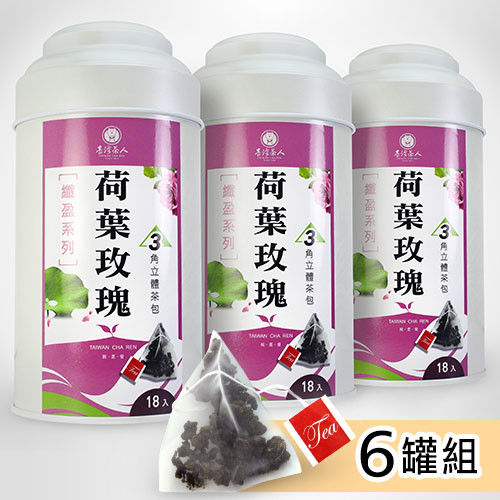 【台灣茶人】荷葉玫瑰纖盈茶3角立體茶包6罐組 (18包/罐)  