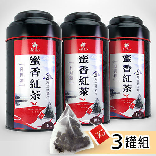 【台灣茶人】日月潭蜜香紅茶3角立體茶包3罐組 (18包/罐)  