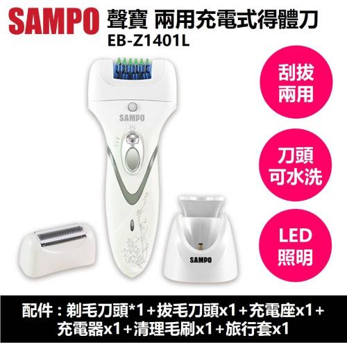 【SAMPO】聲寶兩用充電式得體刀 EB-Z1401L