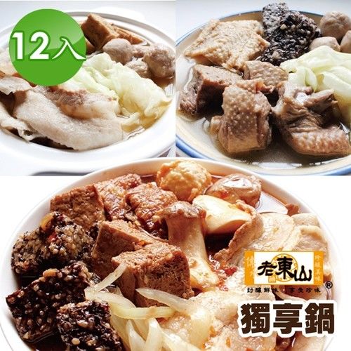 【 老東山】超夯暖暖獨享鍋(12入/組)  