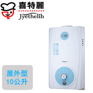 喜特麗屋外熱水器 JT-5510A(10L)(天然瓦斯)