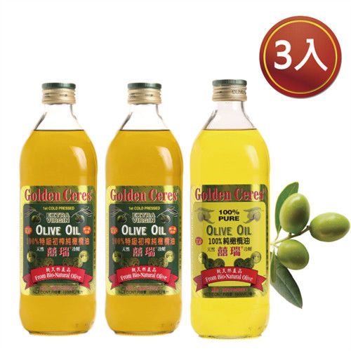 【囍瑞】「特級」+「純級」冷壓橄欖油(2+1入組)(1000ml/共3瓶)  