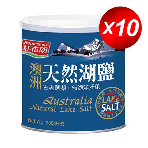 【紅布朗】澳洲天然湖鹽(300g/罐) X 10入  