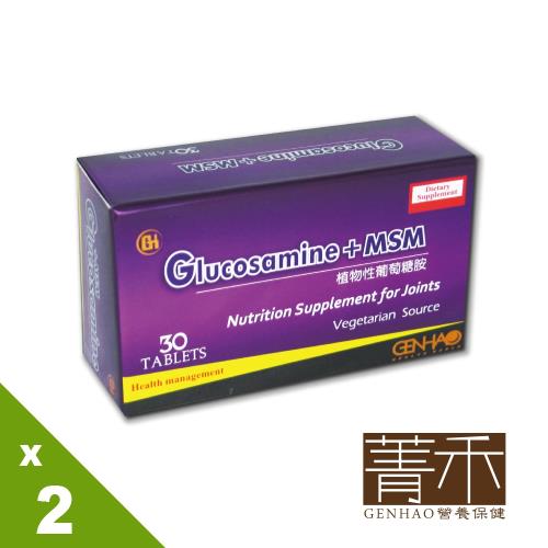 【GENHAO】植物性葡萄糖胺 2盒(30粒/盒)  