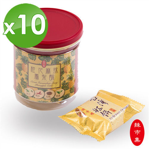【辣市集】桂花麻辣鳳梨酥-輕量罐10罐組(3入/罐)  