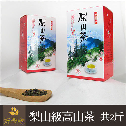【好樂喉】梨山等級-原葉烏龍高山茶，共2斤  