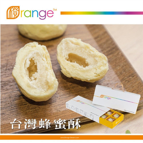 《橙色食品》台灣蜂蜜酥禮盒x兩盒  