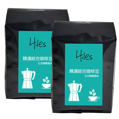 【Hiles】精選綜合咖啡豆227g/半磅(HE-M02)x2入  