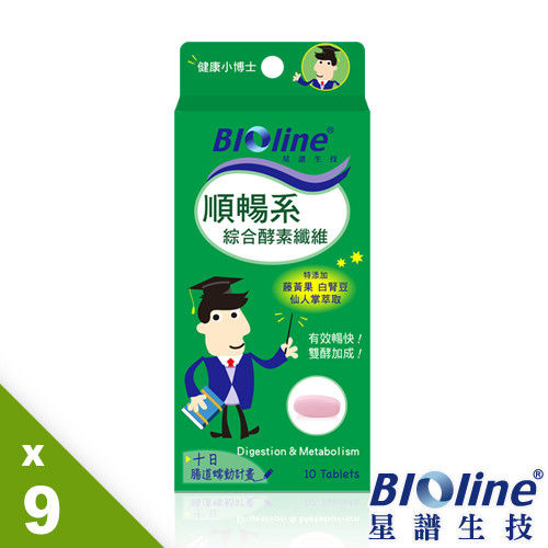 【BIOline星譜生技】順暢系-綜合酵素纖維9入媽咪組(10錠/盒) 