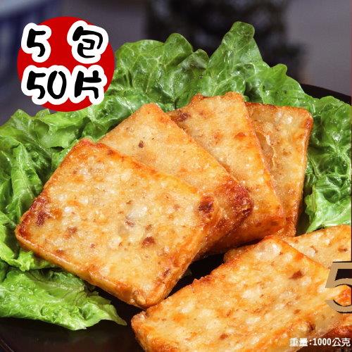 【禎祥食品】古早味傳統蘿蔔糕(共5大包50片)  