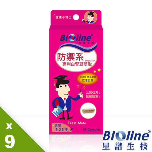 【BIOline星譜生技】防禦系-專利白腎豆萃取9入搶纖組(10顆/盒)  