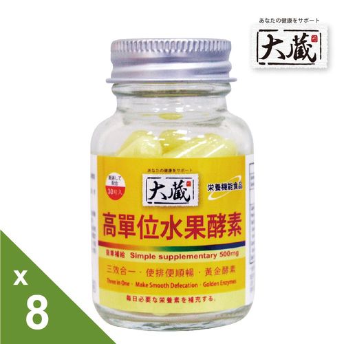 【大藏】Okura-高單位水果酵素 順暢配方x8瓶 搶纖組(30粒/瓶)  