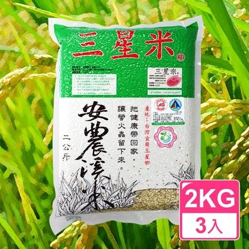 【善耕嚴選】宜蘭三星安農溪 - 有機白米 CAS台灣有機農產品 (2kg×3包)  