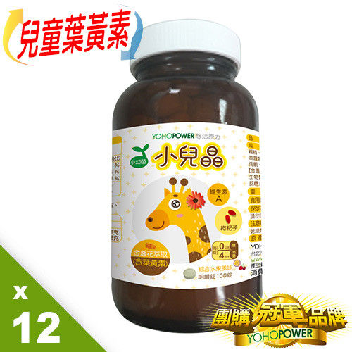 【悠活原力】兒童葉黃素 小兒晶-綜合水果風味X12瓶 (100錠/瓶) 