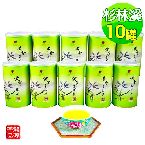 買5送5【龍源茶品】臻藏-杉林溪黃金烏龍茶10罐組(150g/罐) 