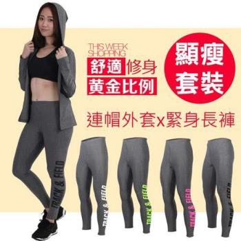 【HODARLA】女麻花連帽外套+緊身長褲套裝組- 緊身褲 防曬 瑜珈 健身 其他