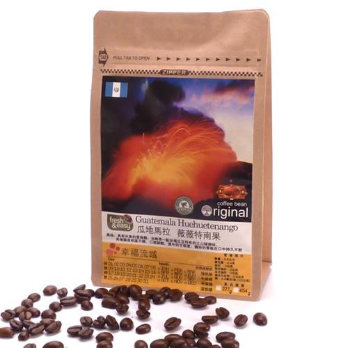 【幸福流域】瓜地馬拉 薇薇特南果-咖啡豆(半磅)   
