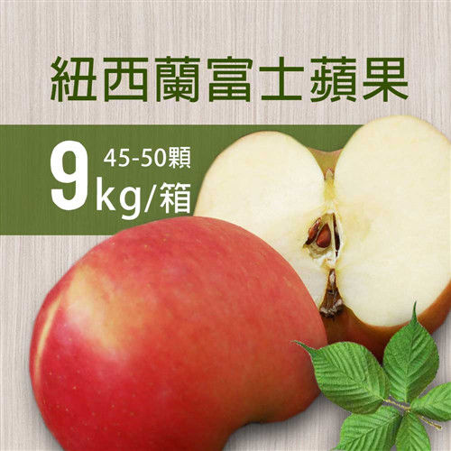 【築地一番鮮】紐西蘭富士蘋果9kg(45-50顆/箱)  