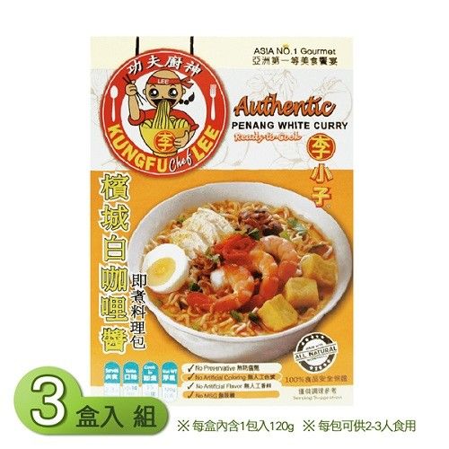 【Rainboii】李小子- 檳城白咖哩醬 即煮料理包(120g/盒)X3入組  