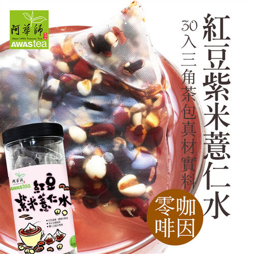 【阿華師】紅豆紫米薏仁水(15gx30入/罐) 穀早茶系列  