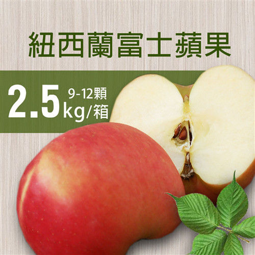 【築地一番鮮】紐西蘭富士蘋果3箱(9-12顆/箱/2.5kg±10%)  