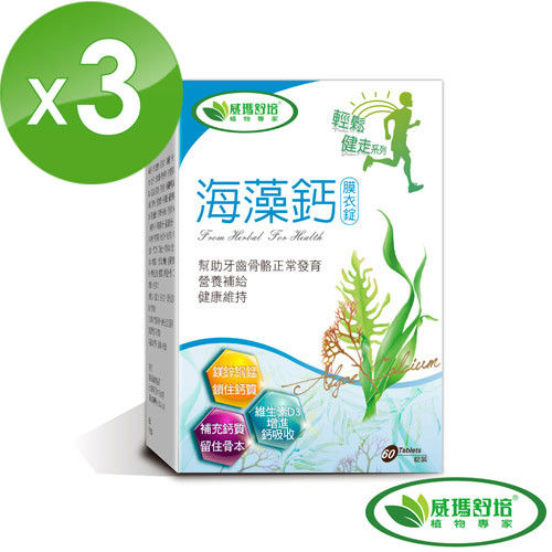 【威瑪舒培】海藻鈣 (60錠/盒) 3入組  