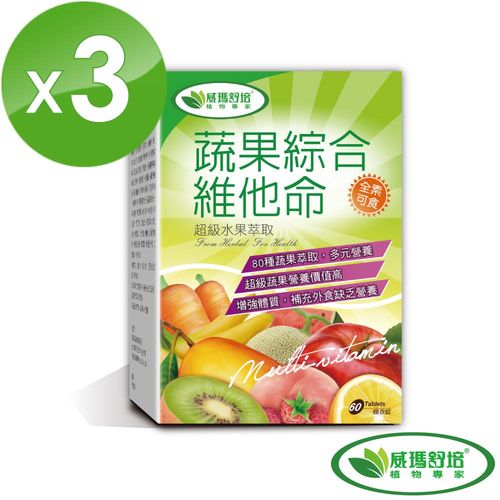 【威瑪舒培】蔬果綜合維他命(80種天然蔬果萃取)-60顆/盒 (3入組)  